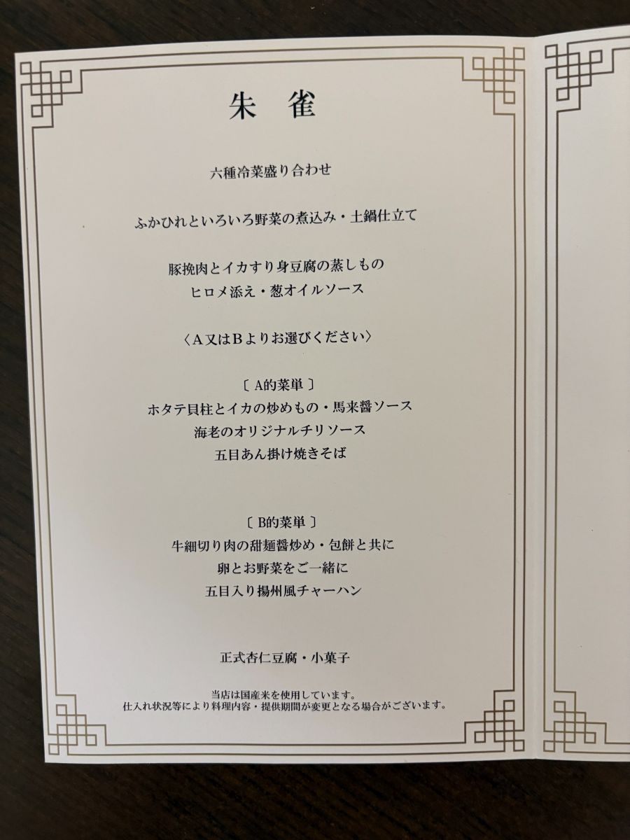 カジュアルコース「朱雀」のメニュー表。六種冷菜盛り合わせからデザートまでの品書き(筆者撮影)