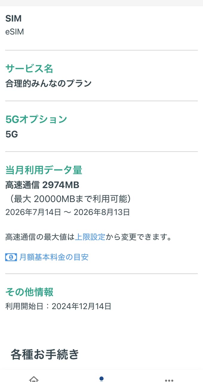 日本通信SIMのマイページ画面。合理的みんなのプラン・eSIM・5G対応で、当月のデータ使用量は2974MB、利用開始日は2024年12月14日(筆者のスマホ画面)